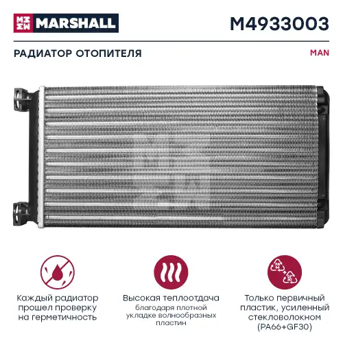 Радиатор отопителя MARSHALL M4933003
