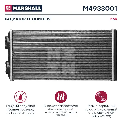 Радиатор отопителя MARSHALL M4933001