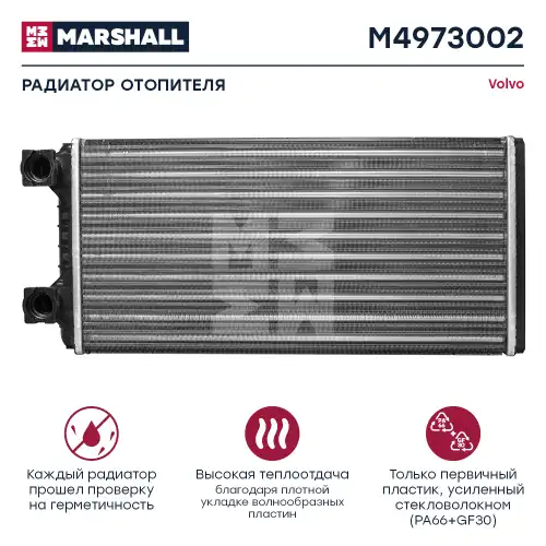Радиатор отопителя MARSHALL M4973002