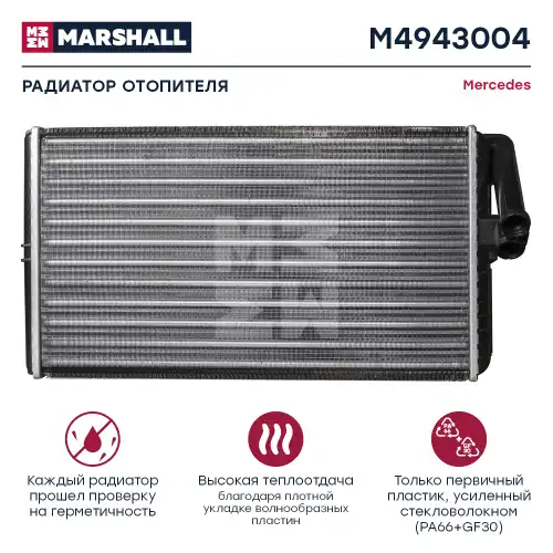 Радиатор отопителя MARSHALL M4943004