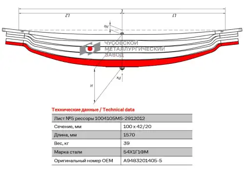 лист рессоры !задней №5 MB 1004105MS-2912105 ЧУСОВСКАЯ РЕССОРА