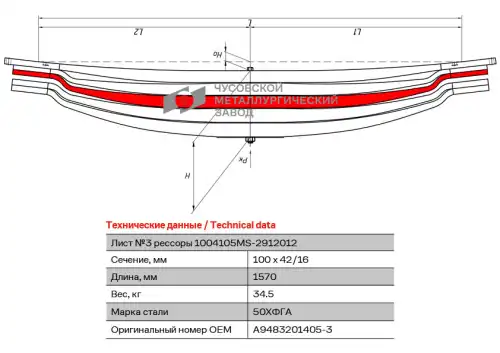 лист рессоры задн.! №3 100х42 L=1570 MB 1004105MS-2912103 ЧУСОВСКАЯ РЕССОРА