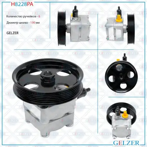 Насос гидроусилителя руля GELZER H8228PA