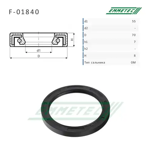 Сальник рулевой рейки F01840 EMMETEC