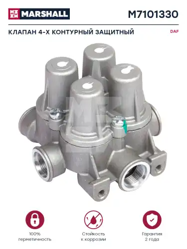 4-х контурный защитный клапан! DAF F65/75/85/95XF M7101330 MARSHALL