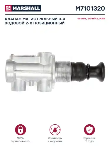 3/2-позиционный магистральный клапан! 3xM12x1.5MAN, RVI, Scania M7101320 MARSHALL