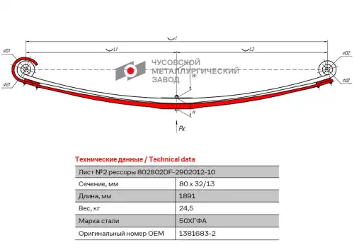 лист №2!рессоры переднейDAF 75CF/85CF/CF75/CF85/XF105/XF95 802802DF-2902102-10 ЧУСОВСКАЯ РЕССОРА