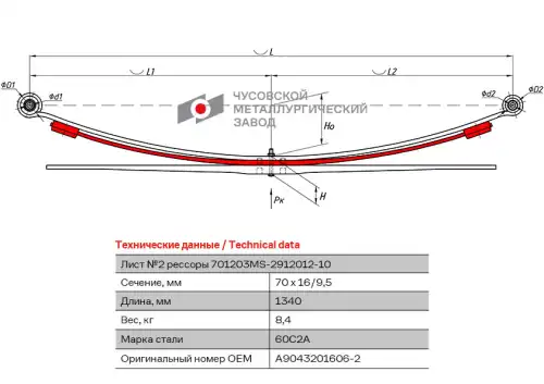 лист подкоренной задн.! №2 70х16 L=1459 MB 701203MS-2912102-10 ЧУСОВСКАЯ РЕССОРА