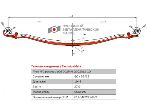 лист рессоры! №2 90х33, L=1945 MAN 903002MN-2902050 ЧУСОВСКАЯ РЕССОРА
