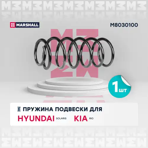 пружина подвески задн.! Hyundai Solaris 10>/Kia Rio 11> M8030100 MARSHALL