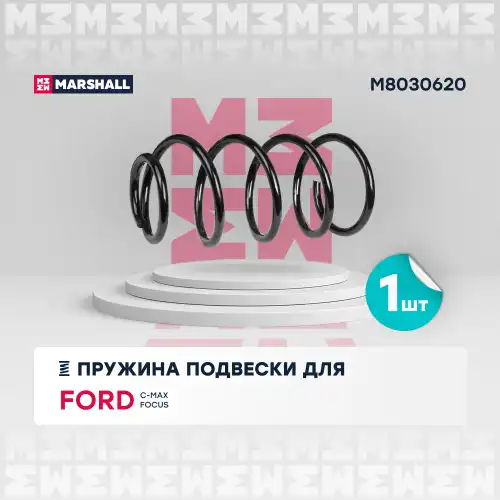 пружина подвески передн.! Ford C-Max 12>/Focus III 11> M8030620 MARSHALL