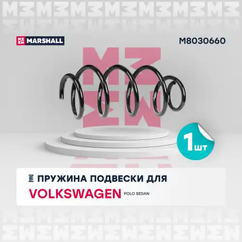 пружина подвески передн.! VW Polo Sedan 09> M8030660 MARSHALL