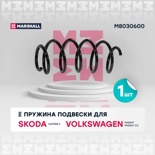 пружина подвески передн.! Skoda Superb 08>, VW Passat V/VI 05> M8030600 MARSHALL