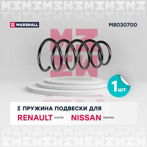 пружина подвески задн.! Renault Duster 10>/Nissan Terrano 14> M8030700 MARSHALL