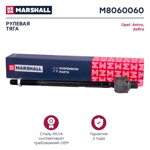 Рулевая тяга MARSHALL M8060060