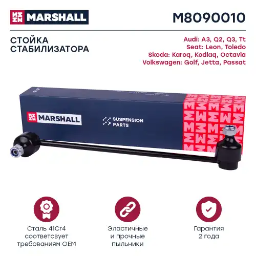 Тяга стабилизатора MARSHALL M8090010