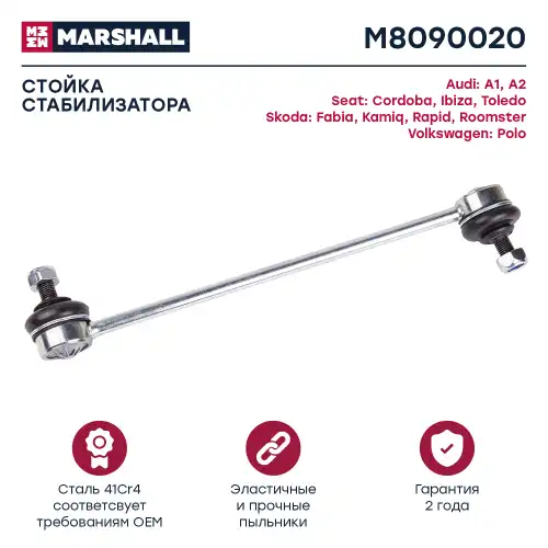 Тяга стабилизатора MARSHALL M8090020
