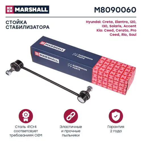 Тяга стабилизатора MARSHALL M8090060