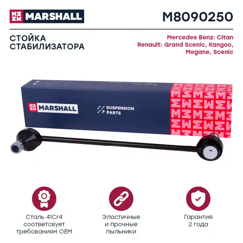 Тяга стабилизатора MARSHALL M8090250