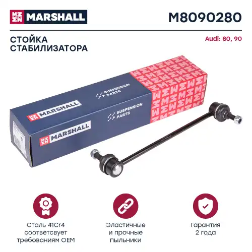 Тяга стабилизатора MARSHALL M8090280