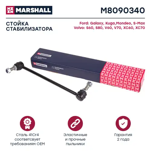 Тяга стабилизатора MARSHALL M8090340