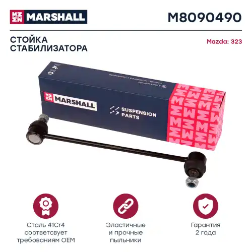 Тяга стабилизатора MARSHALL M8090490