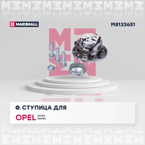 Ступица MARSHALL M8133651