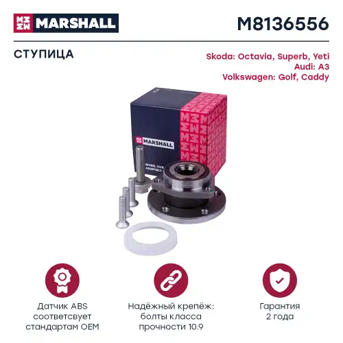 Ступица MARSHALL M8136556