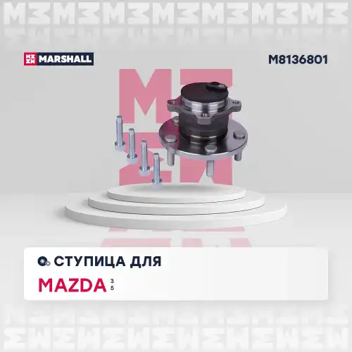 Ступица MARSHALL M8136801