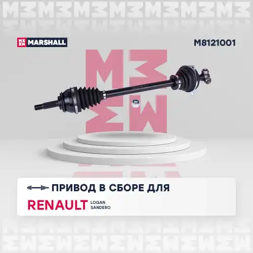 Вал приводной в сборе MARSHALL M8121001