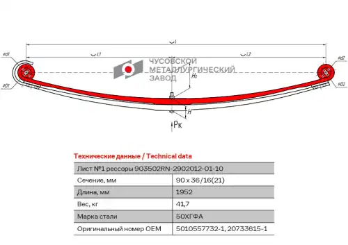 лист коренной! перед  RVI, VOLVO 903502RN-2902101-01-10 ЧУСОВСКАЯ РЕССОРА