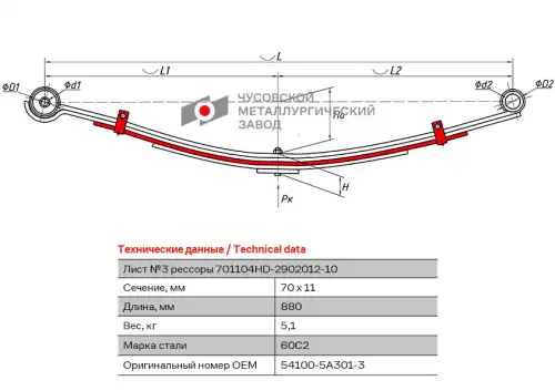 Лист с/х №3 701104HD-2902050 ЧУСОВСКАЯ РЕССОРА