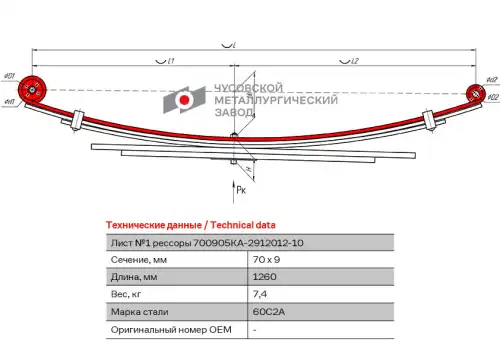 лист рессоры задняя! №1  KIA 700905KA-2912101-10 ЧУСОВСКАЯ РЕССОРА