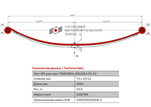 лист рессоры задняя! №1  MB 701802MS-2912101-01-10 ЧУСОВСКАЯ РЕССОРА