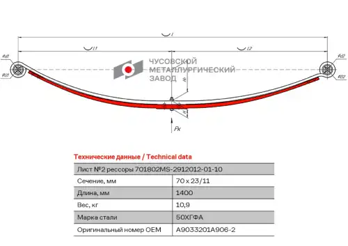 лист рессоры задняя! №2  MB 701802MS-2912102-01 ЧУСОВСКАЯ РЕССОРА