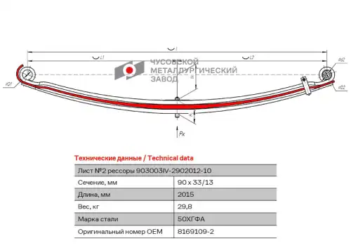 лист рессоры! №2 передняя L2015мм (3-х листовая) Iveco EuroTrakker 903003IV-2902102 ЧУСОВСКАЯ РЕССОРА