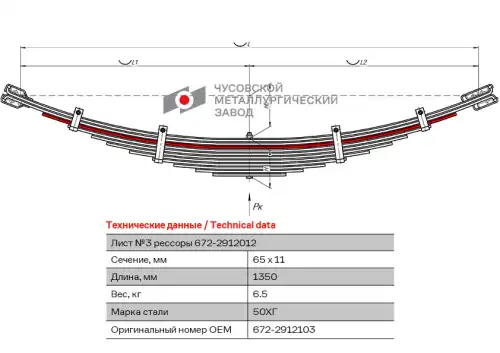 лист рессоры !задней №3 ПАЗ 672-2912103 ЧУСОВСКАЯ РЕССОРА