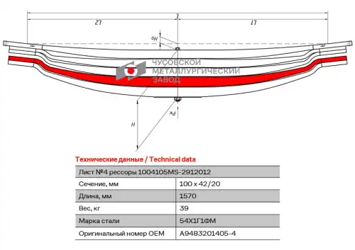 лист рессоры! задний, 1220мм КаМаЗ 3302 1004105MS-2912104 ЧУСОВСКАЯ РЕССОРА