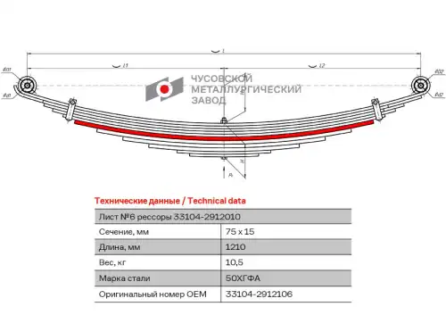 лист рессоры! №6 задняя L=1210mm (11-ти листовая)  ГАЗ 33104 Валдай 33104-2912106 ЧУСОВСКАЯ РЕССОРА