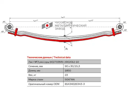 лист рессоры! передней №3  MAN TGA/TGS 902703MN-2902050 ЧУСОВСКАЯ РЕССОРА