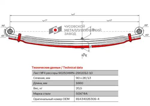лист рессоры! передней №4  MAN TGA/TGS/TGX 3 902504MN-2902050 ЧУСОВСКАЯ РЕССОРА