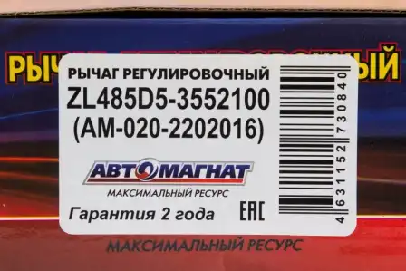 Рычаг регулировки тормоза АВТОМАГНАТ ZL485D5-3552100