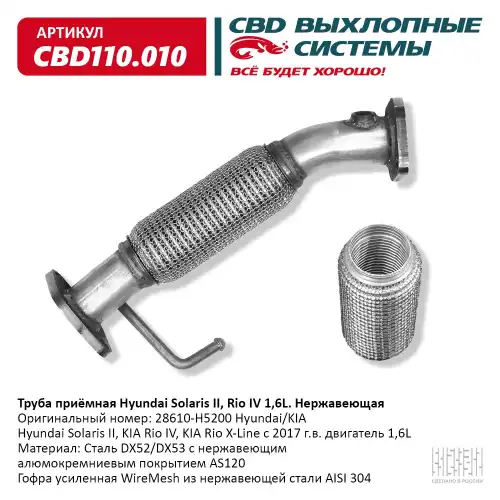 CBD110010 Труба приёмная Hyundai Solaris II, Kia Rio IV/X-Line 1,6L 28610-H5200 Нержавеющая. CBD110.