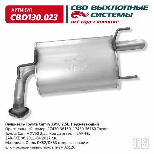 Глушитель Toyota Camry XV50 2,5L 17430-36150 Нержавеющий 'CBD' CBD130023