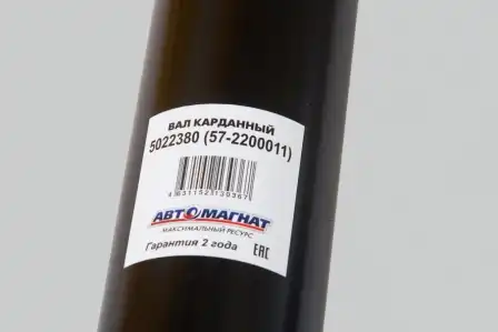 Карданный вал АВТОМАГНАТ 5022380