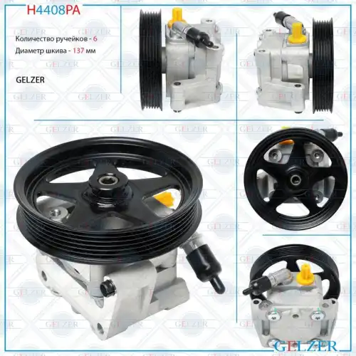 Насос гидроусилителя руля GELZER H4408PA