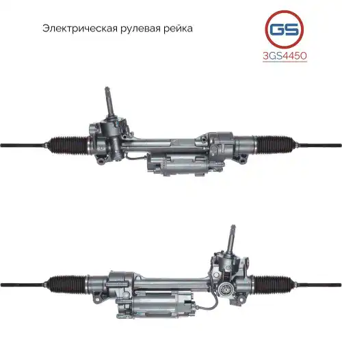 Рулевая рейка GS 3GS4450
