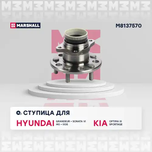 Ступица MARSHALL M8137570