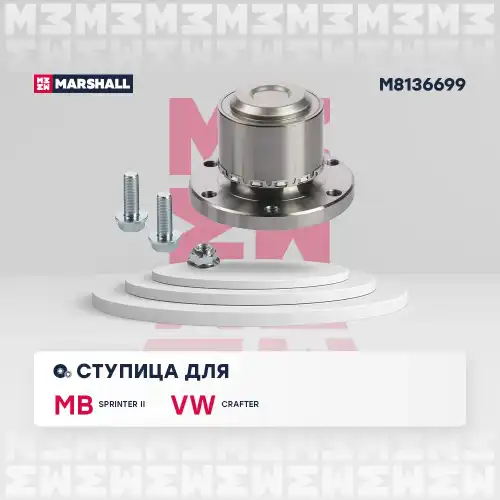 Ступица MARSHALL M8136699