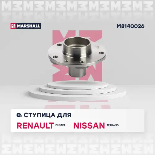 Ступица MARSHALL M8140026